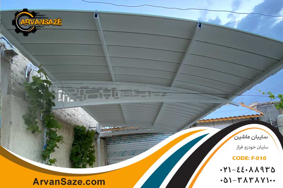 نمای نزدیک سایبان سفید خودرو با پوشش پنل های پلی یوپان و برش لیزری پایه با طراحی زیبا